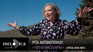 Ρίτα Αντωνοπούλου - Πότε Θα Πάμε Στα Βουνά | Official Music Video
