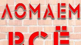 Ломаем всё что видим 2 часть