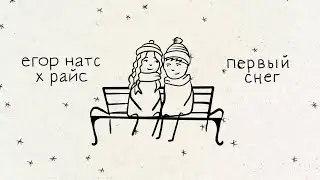 егор натс - первый снег (feat. райс) / LYRIC VIDEO