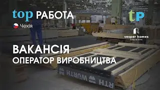 top РОБОТА В ЧЕХІЇ. ВАКАНСІЯ: ОПЕРАТОР ВИРОБНИЦТВА
