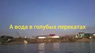 Сангар Якутия!!! А вода в голубых перекатах!!! Ирэн Дрозд!!! Поёт Алексей Шеин!!!