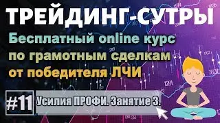 Трейдинг-Сутры, #11. Бесплатный онлайн курс. Усилия ПРОФИ. Теория плюс Практика.