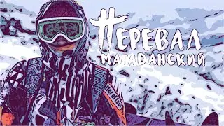 Перевал Магаданский 2019