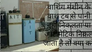 वाशिंग मशीन के टब से पानी ना निकल रहा हो तो क्या करें || 100% Practical || washing machine repairing