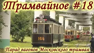 Трамвайное #18 Парад ретро-вагонов на день города в Москве 9.09.2023