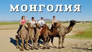 АВТОПУТЕШЕСТВИЕ ПО МОНГОЛИИ. 2022 ГОД.