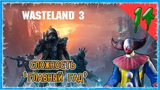 #14 ДИКОВИНАРИУМ  - МУЗЕЙ КЛОУНОВ 🔪 СЛОЖНОСТЬ ГЛАВНЫЙ ГАД 🔥 WASTELAND 3