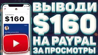 СУПЕР ЛЕГКИЙ ЗАРАБОТОК НА ПРОСМОТРЕ ВИДЕО   ПОЛУЧИТЬ ДЕНЬГИ БЕЗ ВЛОЖЕНИЙ