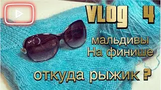 VLOG 4. Мальдивы на финише. Откуда рыжик?