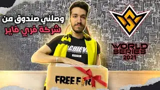 😂 Free fire unboxing جاني صندوق من عند شركة فري فاير سكن البوتات في الواقع