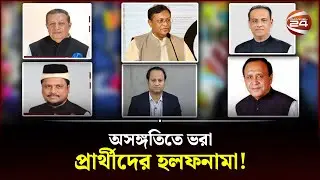 নেই কৃষি জমি নেই; অথচ কৃষিখাতে আয় দেড় কোটি! | Election Commission | Election 2024 | Chattogram MP'S