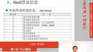 兄弟连新版Linux视频教程 10 6 3 Shell基础 环境变量配置文件 其他配置文件和登录信息