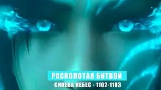 Расколотая Битвой Синева Небес 1102-1103 глава Аудиокнига