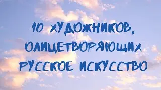 10 художников, олицетворивших русское искусство
