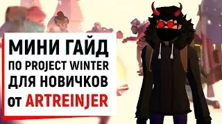 Мини гайд по игре project winter!