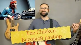 The Chicken (Jaco Pastorius) басовый разбор