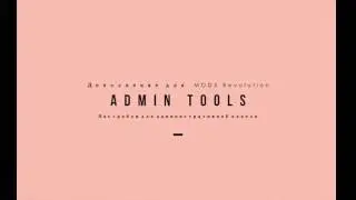 Дополнение AdminTools MODX Revolution