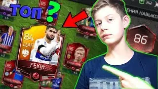 FEKIR В FIFA MOBILE | ТОП???