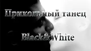 Смешное видео в эфире. Прикольный танец Black and White.