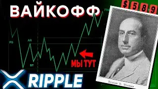 🤯 RIPPLE МЕТОД ВАЙКОФФА ДАЛ СИГНАЛ НА ПРЕДСТОЯЩИЙ ВЗРЫВНОЙ РОСТ XRP! УСПЕЙ КУПИТЬ ДО ПАМПА 2024