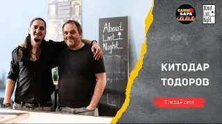 Голямото завръщане. Точно в 5 и точно в бара | САМИ В БАРА с Китодар Тодоров | Епизод 51