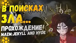 В Поисках ЗЛА...Прохождение MazM:Jekyll and Hyde #3