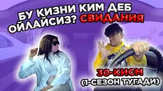 Мен Запал Болдим СВИДАНИЯ 30-КИСМ (1-СЕЗОН-ТУГАДИ)