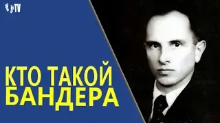 КТО ТАКОЙ БАНДЕРА