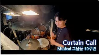 그날들 뮤지컬 커튼콜 드럼캠🥁