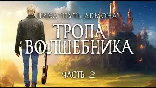 Главы 6 - 11 \ Аудиокнига "Тропа Волшебника" \Книга 2 Цикл "Путь Демона" \ Фэнтези \ Попаданцы
