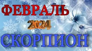 ♏️, СКОРПИОН, ❄️  ФЕВРАЛЬ, 2024г.,Что БУДЕТ по СУДЬБЕ,гороскоп, Анна зверева,прогноз,  таро расклад,