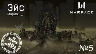Эйс№5 Марио.-_-. в Warface (Клан Палата_8а)