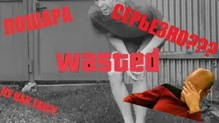 ШАФЛ ФЕЙЛ!!! БЫВАЕТ ЖЕ ТАКОЕ!