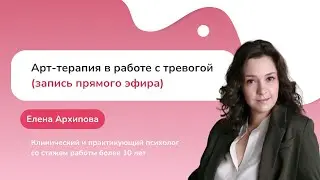Арт-терапия в работе с тревогой