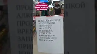 МАГАЗИН «Перекрёсток» торгует алкоголем без лицензии! #границасовести #магазинперекресток#закон#