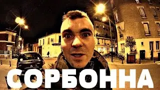 КАК ПОСТУПИТЬ В СОРБОННУ