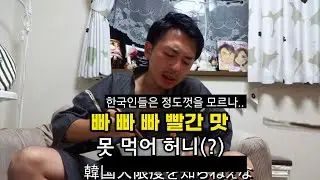 일본인들은 매운 것을 못 먹는다고?