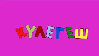 Кулегеш - Мақтаншақ аудармашы