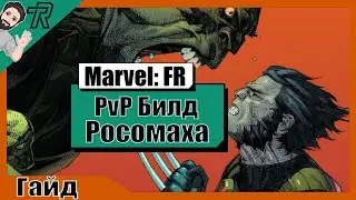 Росомаха / PvP Билд / Marvel Future Revolution