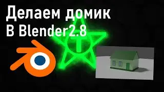 Как создать красивый домик в blender 2.8 | Моделирование в blender для начинающих