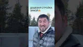ДЕШЕВАЯ СТРОЙКА ЗИМОЙ🔥как реально СЭКОНОМИТЬ на стройке💯Зимняя стройка в описании👇