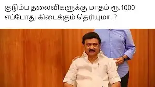 குடும்ப தலைவிகளுக்கு மாதம் ரூ.1000 எப்போது கிடைக்கும் தெரியுமா..?#TN GOVERNMENT