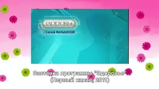Заставка программы "Здоровье" (Первый канал, 2011).