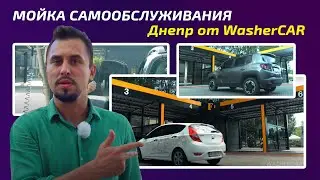 Мойка самообслуживания Днепр от WasherCAR