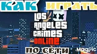 КАК ИГРАТЬ |'LOS ANGELES CRIMES ONLINE'| ПО СЕТИ С ДРУГОМ!