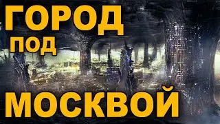 ПОДЗЕМНАЯ МОСКВА