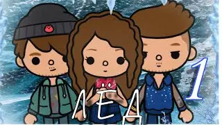 "ЛЕД" 1 серия ❄️❤️ #tocalifeworld #токатубер #видеотокабока #ледтокабока