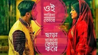 ওই পারিসা তোরে ছাড়া থাকবো কেমন করে  2022😭🥺💔💔