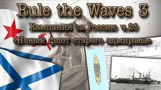 Rule the Waves 3. Кампания за Россию ч.20 "Новый флот старого адмирала