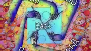 Свиновиноград - Прямо в Back